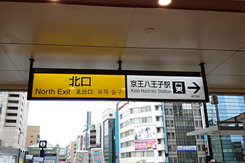 JR「八王子駅」北口の写真